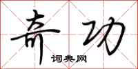 荆霄鹏奇功行书怎么写