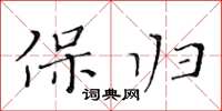 黄华生保归楷书怎么写