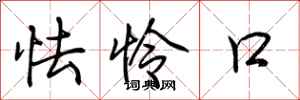 荆霄鹏怯怜口行书怎么写