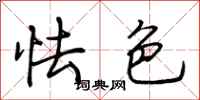 荆霄鹏怯色行书怎么写