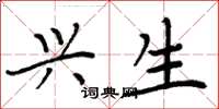 周炳元兴生楷书怎么写