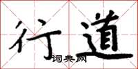周炳元行道楷书怎么写