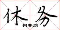 周炳元休务楷书怎么写