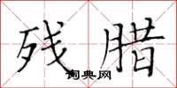 黄华生残腊楷书怎么写