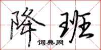 荆霄鹏降班行书怎么写