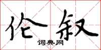 周炳元伦叙楷书怎么写