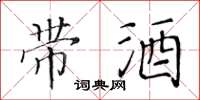 黄华生带酒楷书怎么写