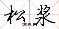 荆霄鹏松浆行书怎么写