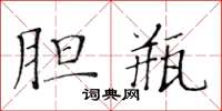 黄华生胆瓶楷书怎么写