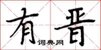周炳元有晋楷书怎么写