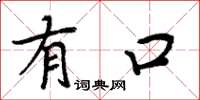 周炳元有口楷书怎么写