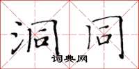 黄华生洞同楷书怎么写