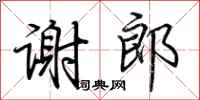 荆霄鹏谢郎行书怎么写