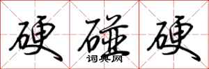 荆霄鹏硬碰硬行书怎么写