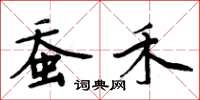 周炳元蚕禾楷书怎么写