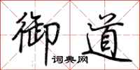 荆霄鹏御道行书怎么写