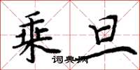 周炳元乘旦楷书怎么写