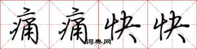 荆霄鹏痛痛快快行书怎么写