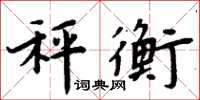 周炳元秤衡楷书怎么写