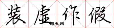 荆霄鹏装虚作假行书怎么写