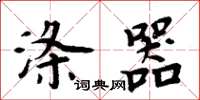 周炳元涤器楷书怎么写
