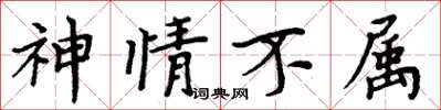 周炳元神情不属楷书怎么写