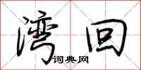 荆霄鹏湾回行书怎么写