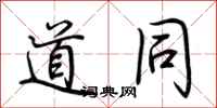 荆霄鹏道同行书怎么写