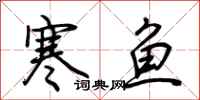 荆霄鹏寒鱼行书怎么写