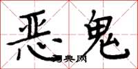 周炳元恶鬼楷书怎么写