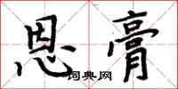 周炳元恩膏楷书怎么写