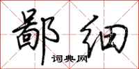 荆霄鹏鄙细行书怎么写