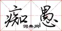 荆霄鹏痴愚行书怎么写
