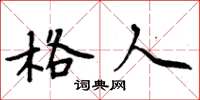 周炳元格人楷书怎么写