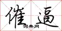 荆霄鹏催逼行书怎么写