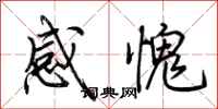 荆霄鹏感愧行书怎么写