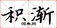 周炳元积渐楷书怎么写