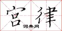 黄华生宫律楷书怎么写