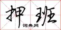 荆霄鹏押班行书怎么写