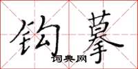黄华生钩摹楷书怎么写