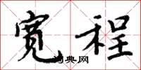 周炳元宽程楷书怎么写