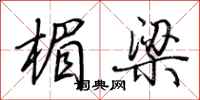 荆霄鹏楣梁行书怎么写