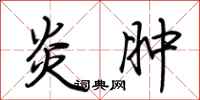 荆霄鹏炎肿行书怎么写