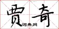 周炳元贾奇楷书怎么写