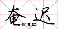 荆霄鹏奄迟行书怎么写