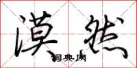 荆霄鹏漠然行书怎么写