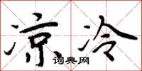 周炳元凉冷楷书怎么写