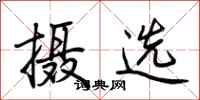 荆霄鹏摄选行书怎么写
