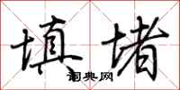 荆霄鹏填堵行书怎么写