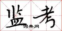 周炳元监考楷书怎么写